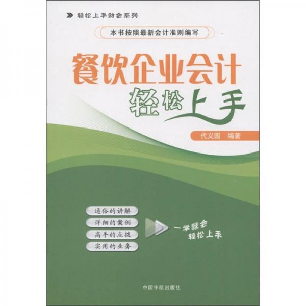 轻松上手财会系列：餐饮企业会计轻松上手