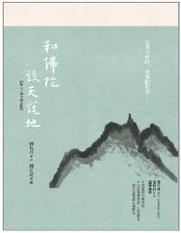 和佛陀談天說(shuō)地