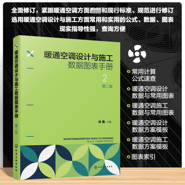 暖通空調(diào)設(shè)計(jì)與施工數(shù)據(jù)圖表手冊(cè) 第二版 徐鑫 編