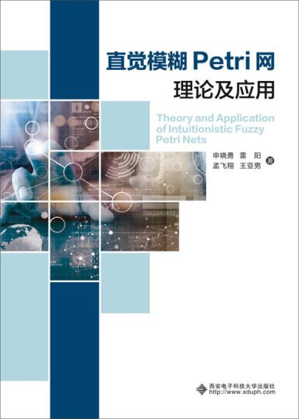 直覺模糊Petri網(wǎng)理論及應(yīng)用