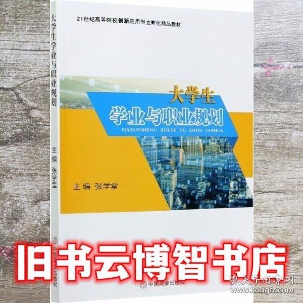 大學(xué)生學(xué)業(yè)與職業(yè)規(guī)劃 向松林 中國商業(yè)出版社 9787520811774