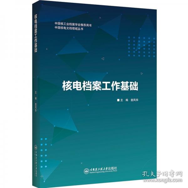 核電檔案工作基礎