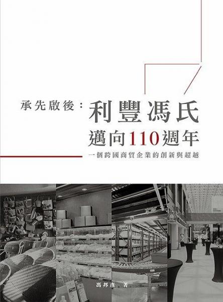 承先启后：利丰冯氏迈向110周年 : 