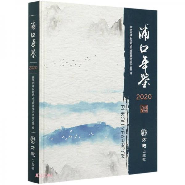 浦口年鉴(附光盘2020)(精)