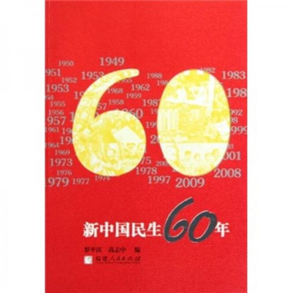 新中國民生60年