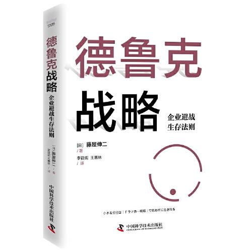 德鲁克战略：企业避战生存法则