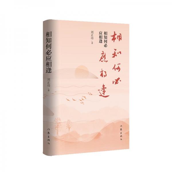 相知何必應(yīng)相逢（詩集清新自然，言韻流暢）