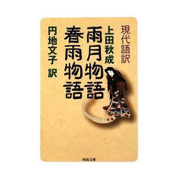 雨月物语,春雨物语―现代语訳
