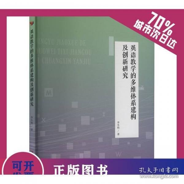 英語教學(xué)的多維體系建構(gòu)及創(chuàng)新研究