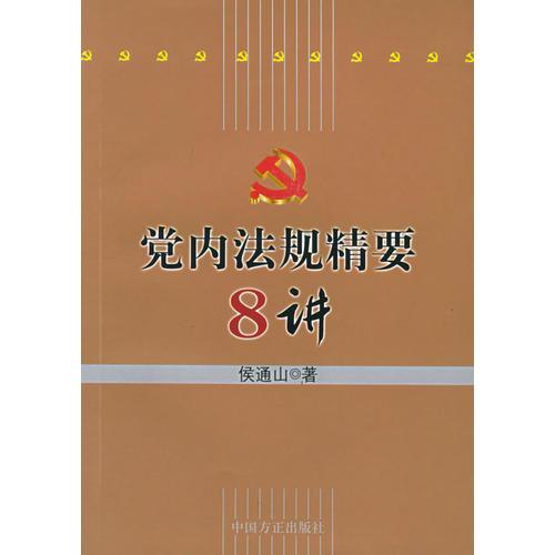 黨內(nèi)法規(guī)精要8講