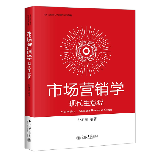 市場營銷學(xué)：現(xiàn)代生意經(jīng) 高等院校經(jīng)濟(jì)學(xué)管理學(xué)系列教材 鐘旭東著