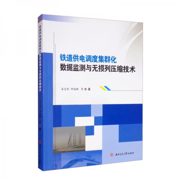 鐵道供電調(diào)度集群化數(shù)據(jù)監(jiān)測與無損列壓縮技術(shù)