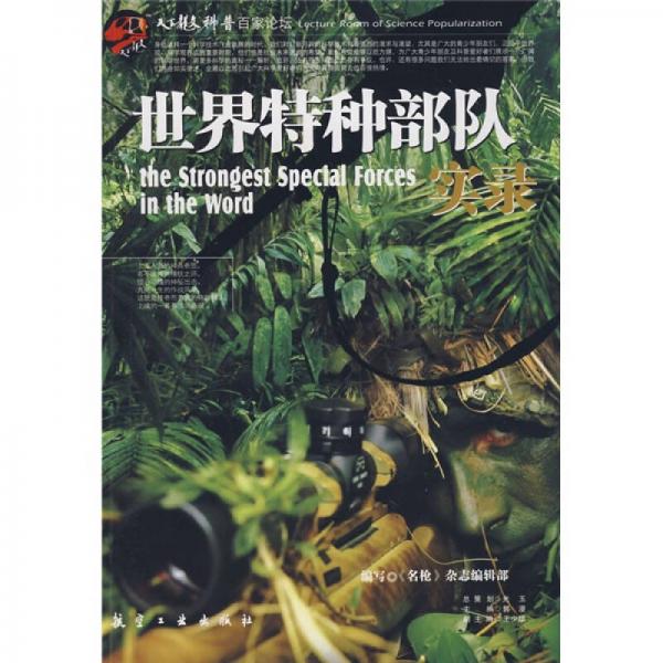 世界特種部隊(duì)實(shí)錄