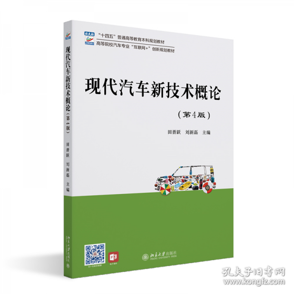 現(xiàn)代汽車新技術(shù)概論(第4版高等院校汽車專業(yè)互聯(lián)網(wǎng)+創(chuàng)新規(guī)劃教材)