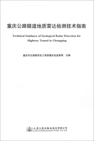 重慶公路隧道地質(zhì)雷達檢測技術(shù)指南