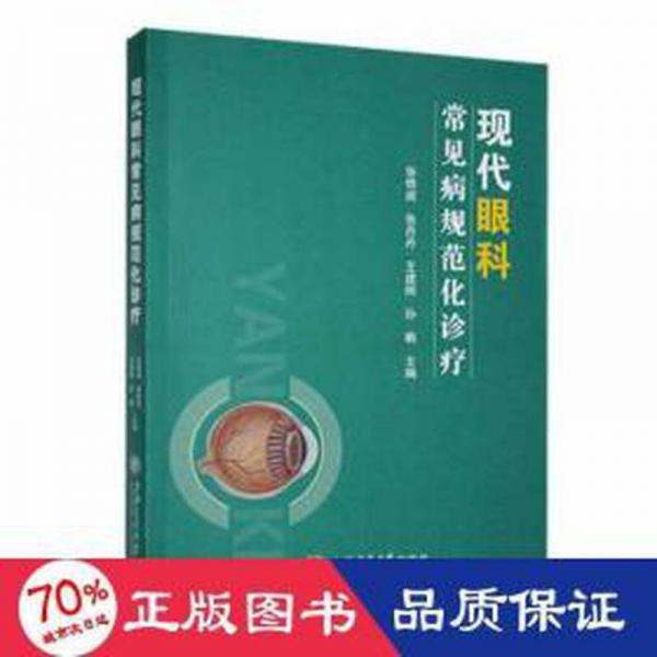 現(xiàn)代眼科常見(jiàn)病規(guī)范化診療：：： 五官科 張慎成[等]主編