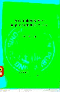 我國圖書館學系科畢業(yè)生就業(yè)情形之研究