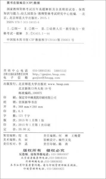 国家教师资格考试统考教材·历年真题解析及全真模拟试卷保教知识与能力：幼儿园部分