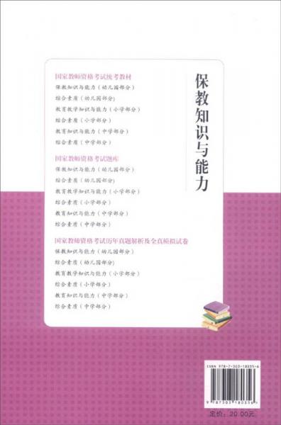 国家教师资格考试统考教材·历年真题解析及全真模拟试卷保教知识与能力：幼儿园部分