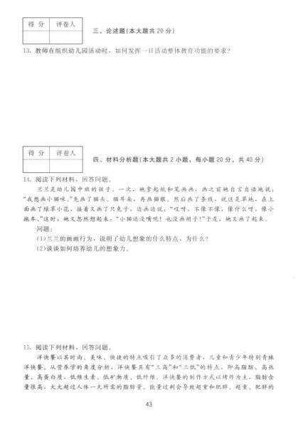 国家教师资格考试统考教材·历年真题解析及全真模拟试卷保教知识与能力：幼儿园部分