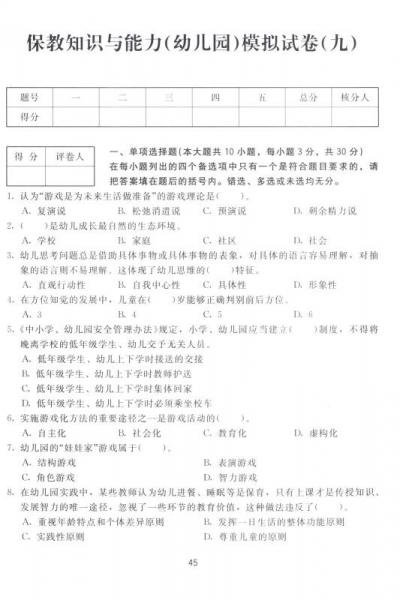 国家教师资格考试统考教材·历年真题解析及全真模拟试卷保教知识与能力：幼儿园部分