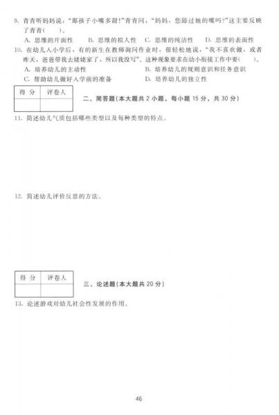 国家教师资格考试统考教材·历年真题解析及全真模拟试卷保教知识与能力：幼儿园部分