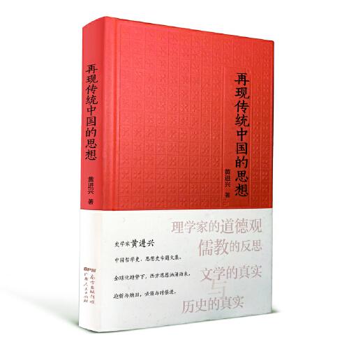 再現(xiàn)傳統(tǒng)中國的思想