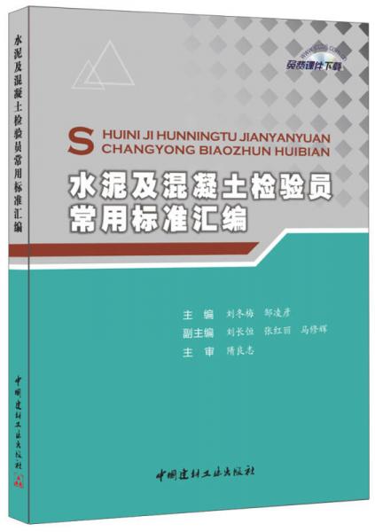 水泥及混凝土检验员常用标准汇编