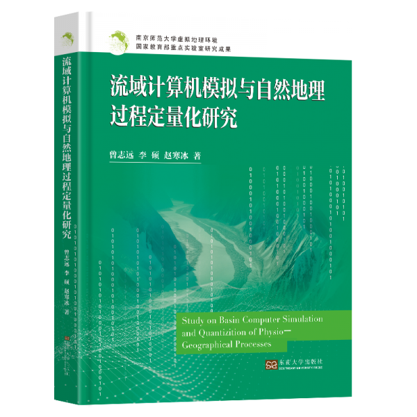 流域計算機模擬與自然地理過程定量化研究(精)
