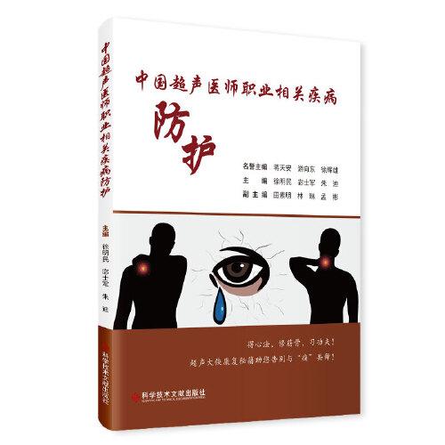 中國超聲醫(yī)師職業(yè)相關(guān)疾病防護(hù)