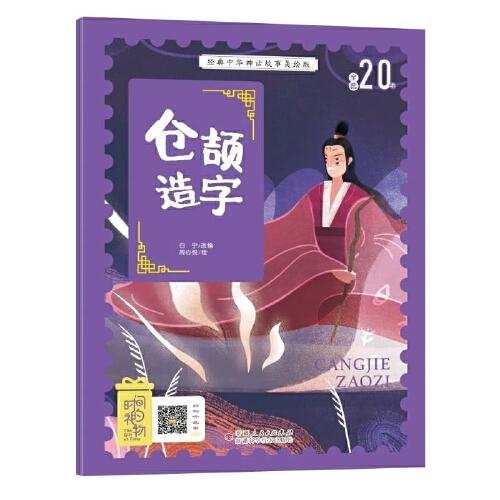 經(jīng)典中華神話(huà)故事美繪注音版?倉(cāng)頡造字 3~8歲大開(kāi)本寓言圖畫(huà)繪本 聽(tīng)故事，學(xué)拼音，看圖畫(huà)，懂道理 國(guó)內(nèi)一流插畫(huà)團(tuán)隊(duì)繪制