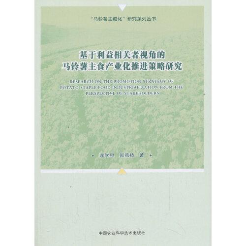 基于利益相关者视角的马铃薯主食产业化推进策略研究