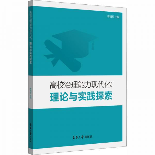 高校治理能力現(xiàn)代化：理論與實踐探索