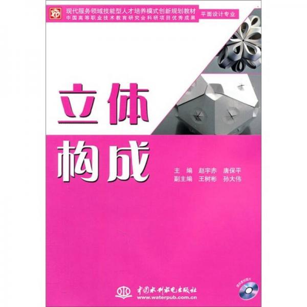 現(xiàn)代服務(wù)領(lǐng)域技能型人才培養(yǎng)模式創(chuàng)新規(guī)劃教材：立體構(gòu)成（平面設(shè)計(jì)專業(yè)）