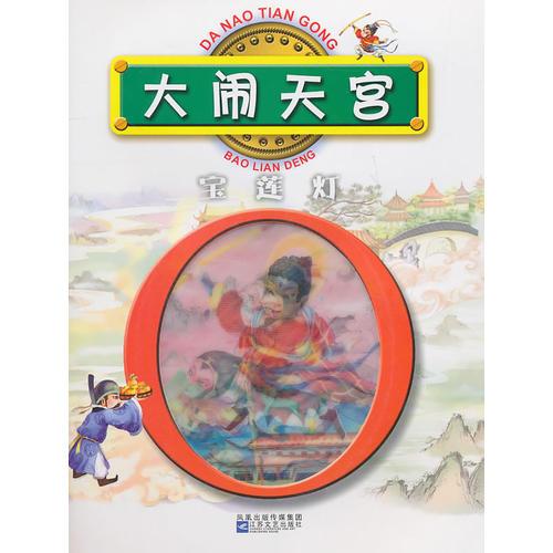 紅鸚鵡中外經(jīng)典童話故事叢書：大鬧天宮/寶蓮燈