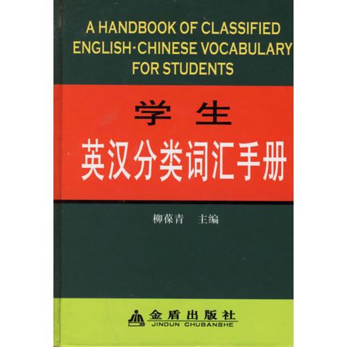 学生英汉分类词汇手册