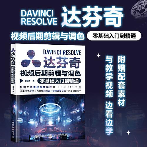 達(dá)芬奇視頻后期剪輯與調(diào)色零基礎(chǔ)入門到精通