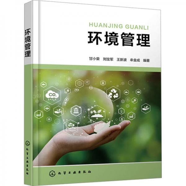 環(huán)境管理 甘小榮 等 著