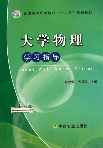 大学物理学习指导/全国高等农林院校“十二五”规划教材