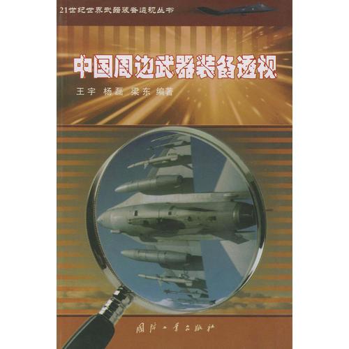 中國周邊武器裝備透視——21世紀(jì)世界武器裝備透視叢書