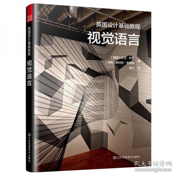 英國設(shè)計基礎(chǔ)教程 視覺語言：學(xué)習(xí)如何觀察