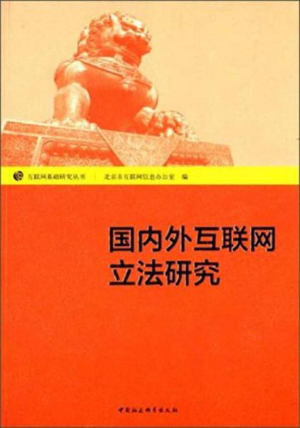 互联网基础研究丛书：国内外互联网立法研究