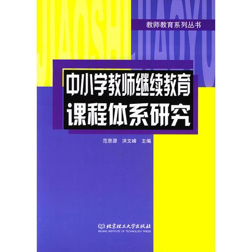 中小學(xué)教師繼續(xù)教育課程體系研究