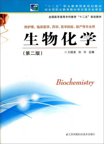 生物化學(xué)（第二版）/全國醫(yī)學(xué)高等?？平逃笆濉币?guī)劃教材·“十二五”職業(yè)教育國家規(guī)劃教材