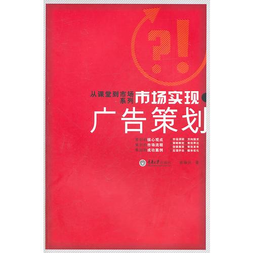 市场实现·广告策划