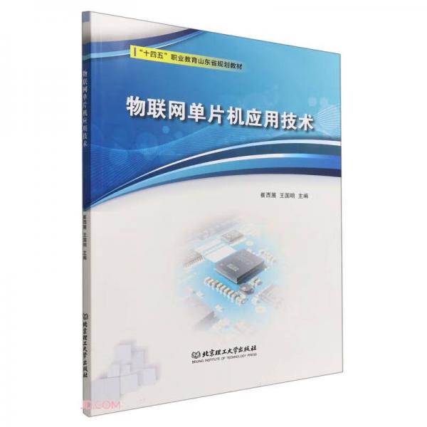 物聯(lián)網單片機應用技術(十四五職業(yè)教育山東省規(guī)劃教材)