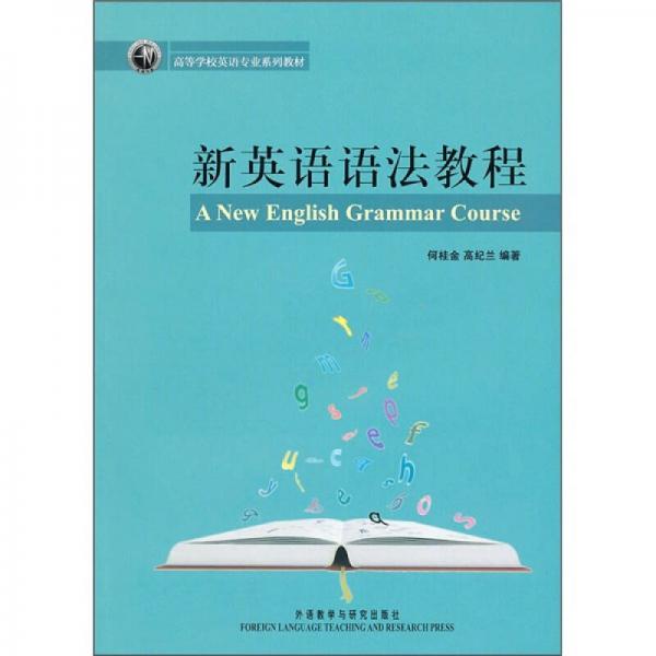 高等学校英语专业系列教材：新英语语法教程