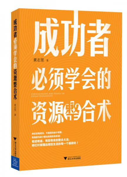 成功者必须学会的资源整合术