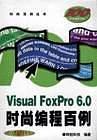 Visual FoxPro 6.0 时尚编程百例