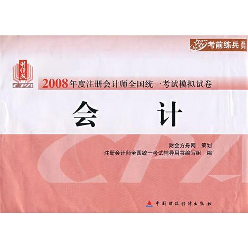 2008年度注册会计师全国统一考试模拟试卷：会计